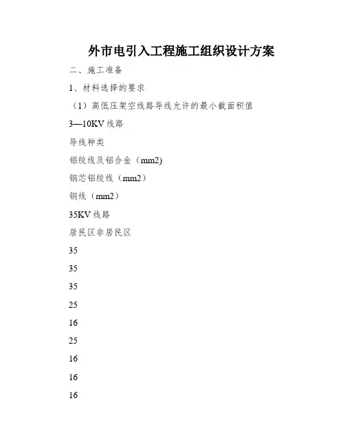 外市电引入工程施工组织设计方案