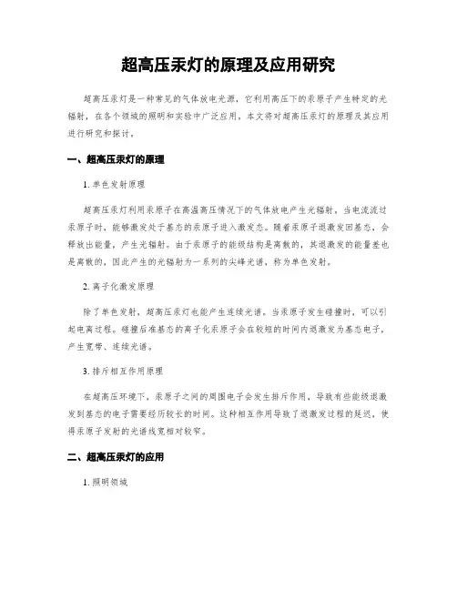 超高压汞灯的原理及应用研究