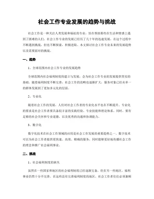 社会工作专业发展的趋势与挑战