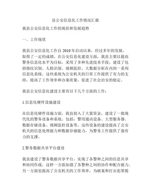 县公安信息化工作情况汇报