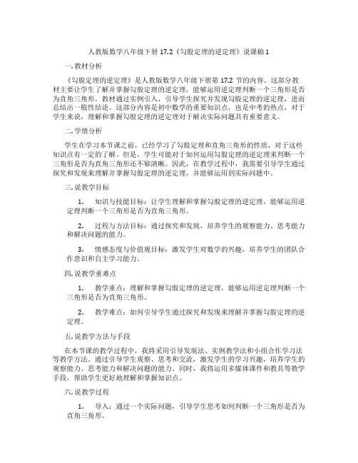 人教版数学八年级下册17.2《勾股定理的逆定理》说课稿1