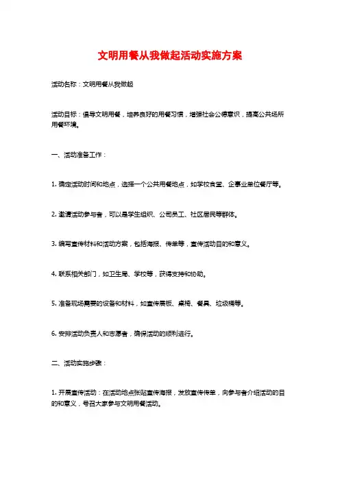 文明用餐从我做起活动实施方案
