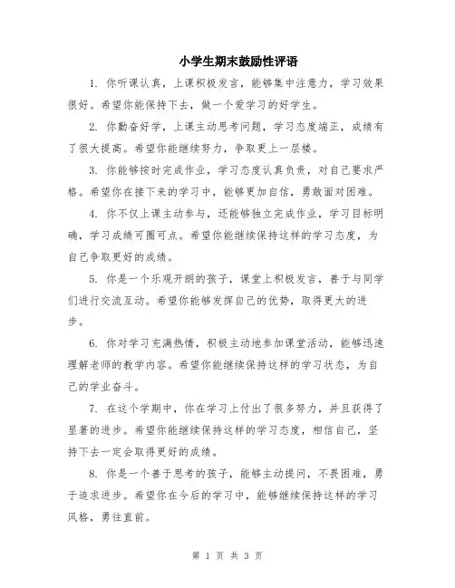 小学生期末鼓励性评语