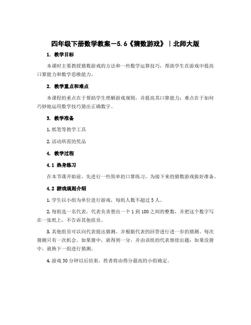 四年级下册数学教案-5.6《猜数游戏》｜北师大版 