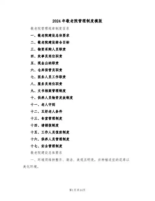 2024年敬老院管理制度模版（五篇）