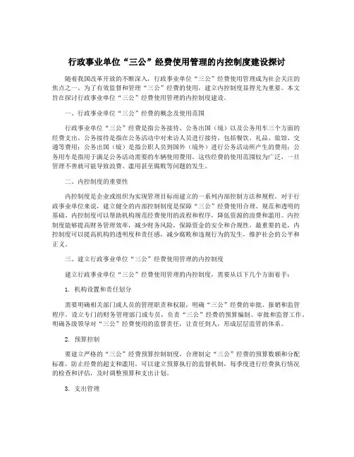 行政事业单位“三公”经费使用管理的内控制度建设探讨