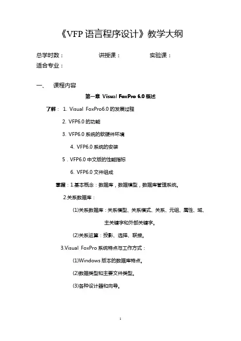 vfp程序设计教学大纲