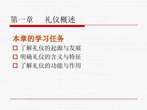 第一讲 礼仪概述PPT课件
