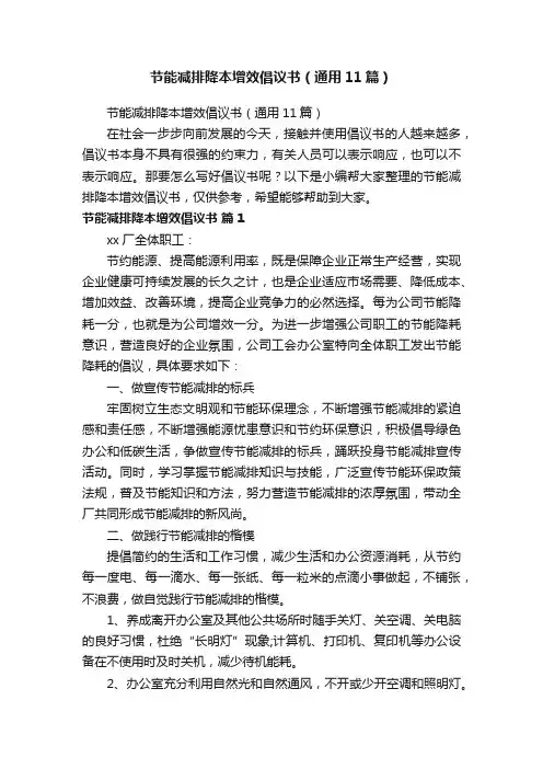 节能减排降本增效倡议书（通用11篇）