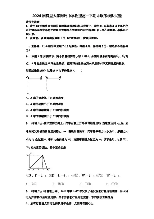 2024届复旦大学附属中学物理高一下期末联考模拟试题含解析
