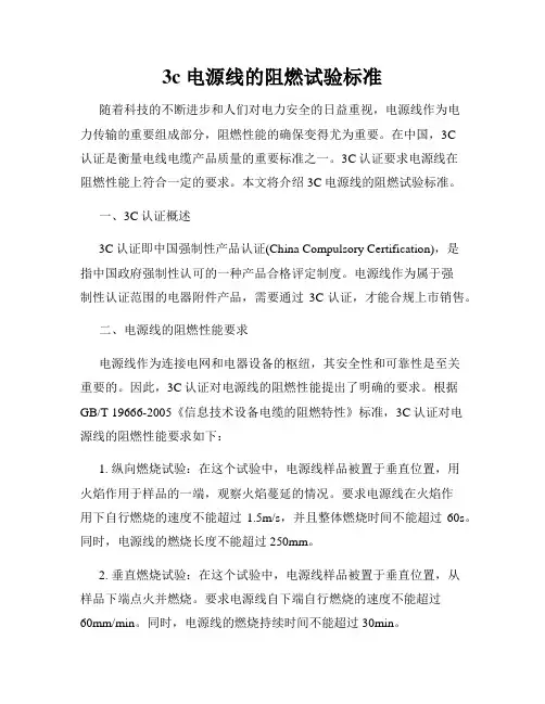 3c 电源线的阻燃试验标准