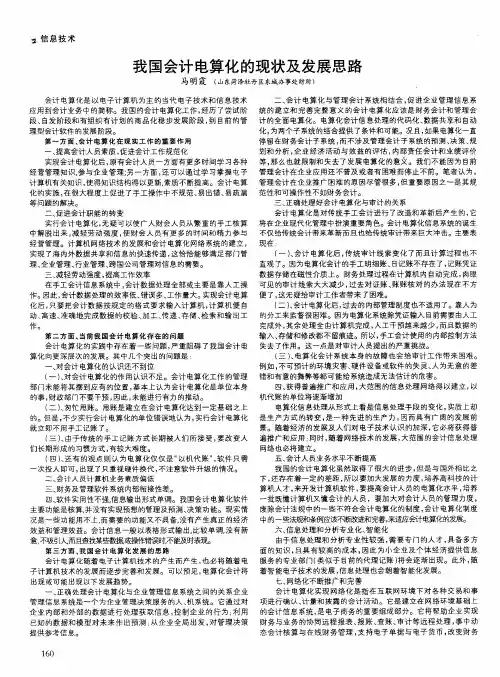 我国会计电算化的现状及发展思路
