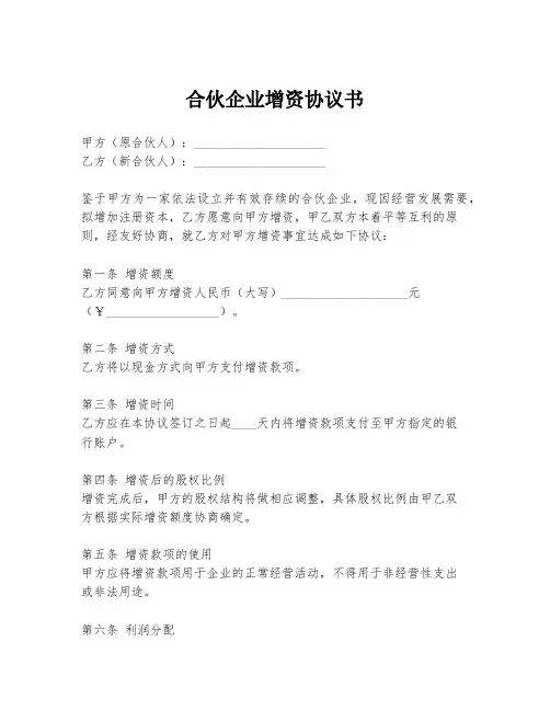 合伙企业增资协议书