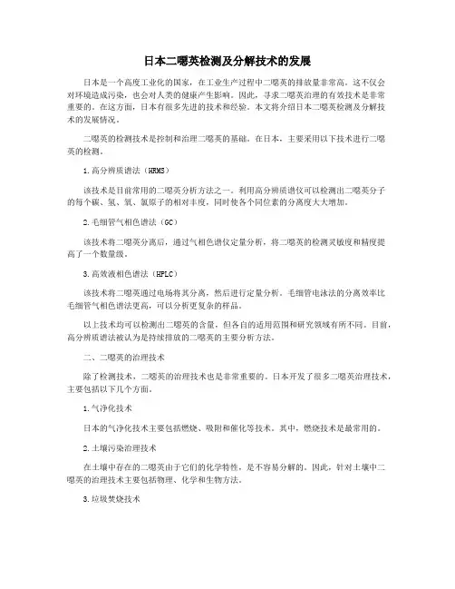 日本二恶英检测及分解技术的发展