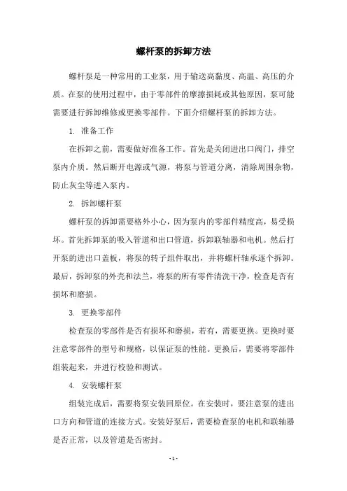 螺杆泵的拆卸方法