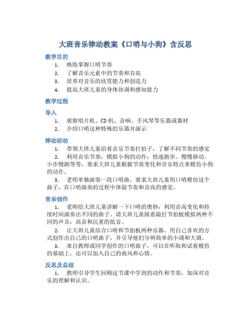 大班音乐律动教案《口哨与小狗》含反思