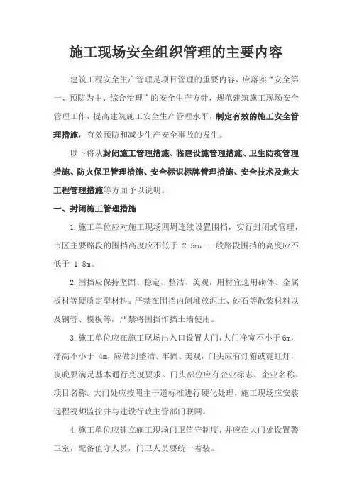 施工现场安全组织管理的主要内容