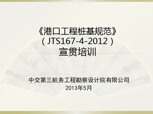港口工程桩基规范(JTS167-4-2012)宣贯培训