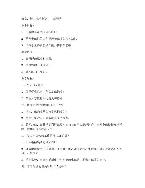 初中物理电学磁悬浮教案
