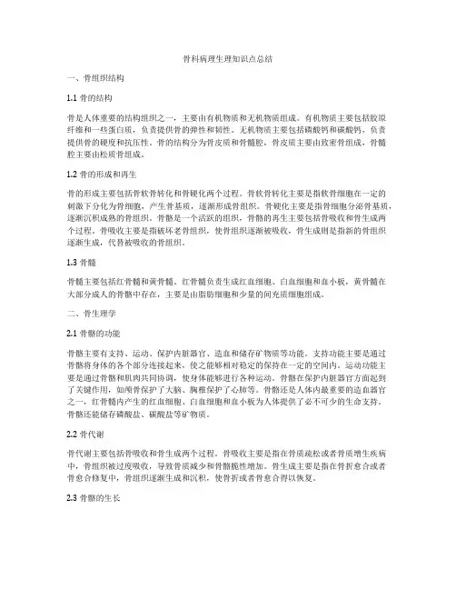 骨科病理生理知识点总结