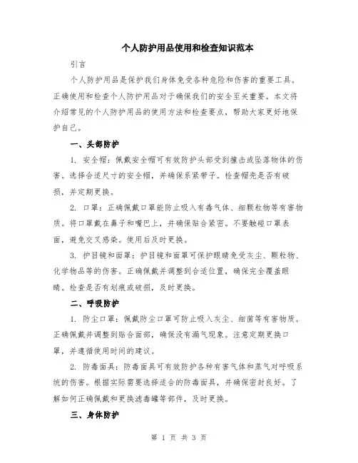 个人防护用品使用和检查知识范本