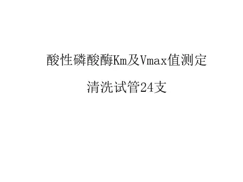 实验四酸性磷酸酶Km及Vmax值测定