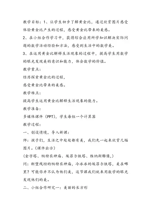 部编六年级数学《黄金比》张杰教案课件 一等奖新名师优质课获奖教学设计北京
