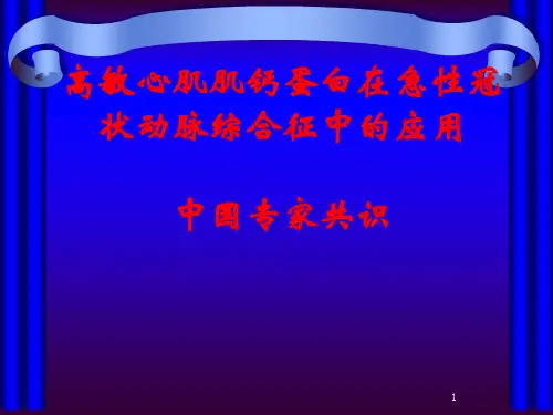 高敏心肌肌钙蛋白在急性冠状动脉综合征中的应用中国专家共识