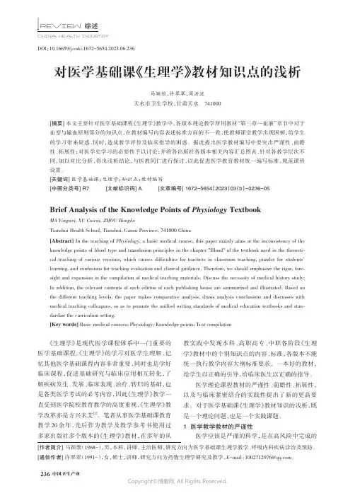 对医学基础课《生理学》教材知识点的浅析