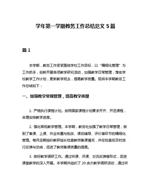 学年第一学期教务工作总结范文5篇