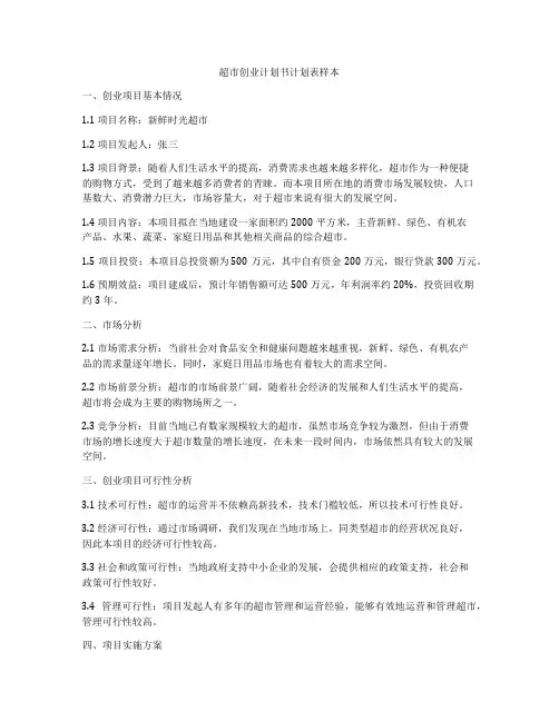 超市创业计划书计划表样本