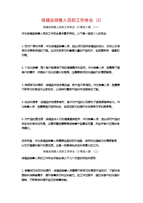 保健品销售人员的工作体会3篇