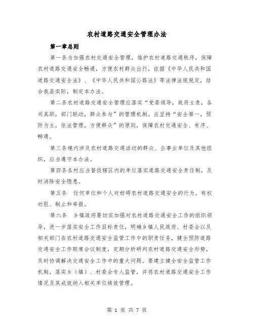 农村道路交通安全管理办法(二篇)