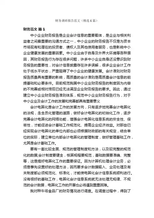 财务调研报告范文（精选6篇）