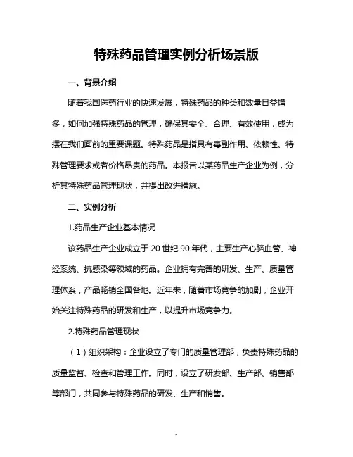 特殊药品管理实例分析场景版