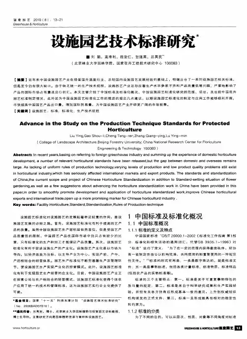 设施园艺技术标准研究