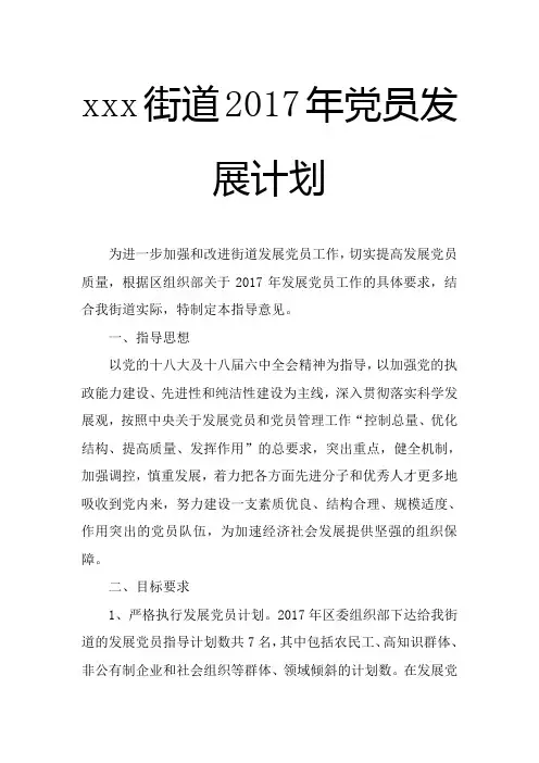 xxx街道2017年党员发展计划