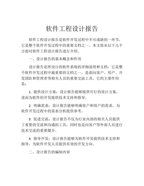 软件工程设计报告