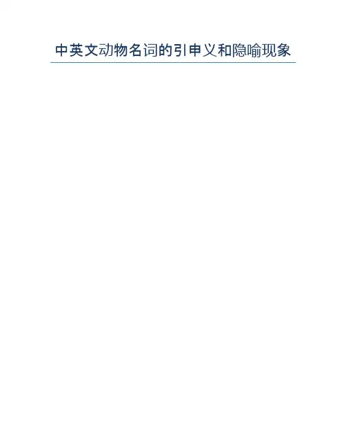 中英文动物名词的引申义和隐喻现象