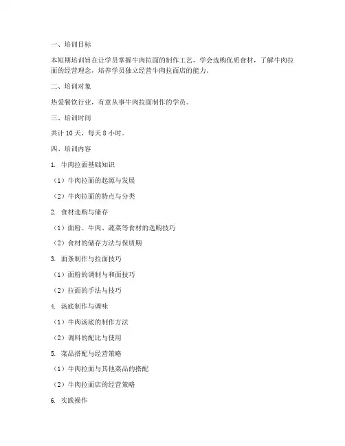 牛肉拉面短期培训计划方案