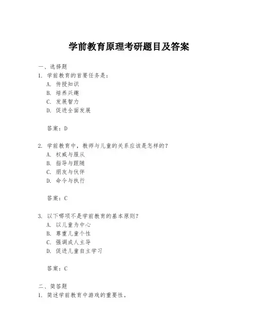 学前教育原理考研题目及答案