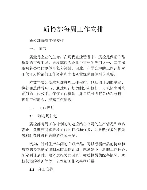 质检部每周工作安排