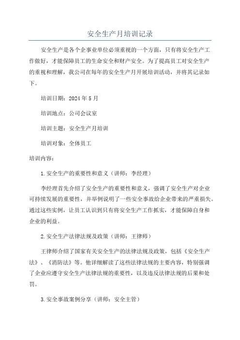 安全生产月培训记录
