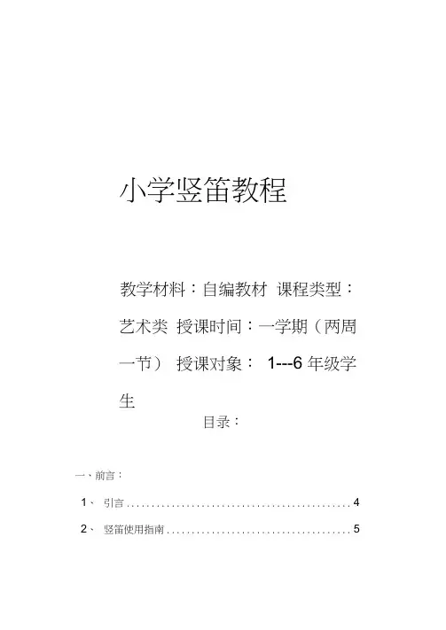 小学校本教材《竖笛教程》