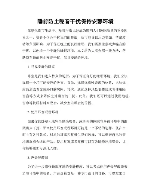 睡前防止噪音干扰保持安静环境