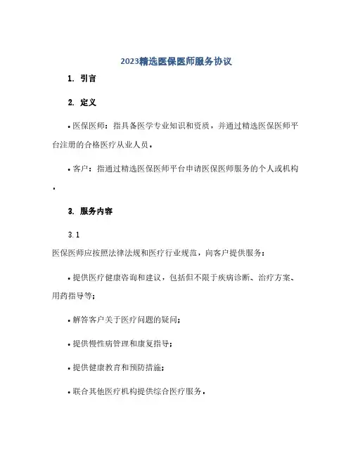 2023精选医保医师服务完整协议