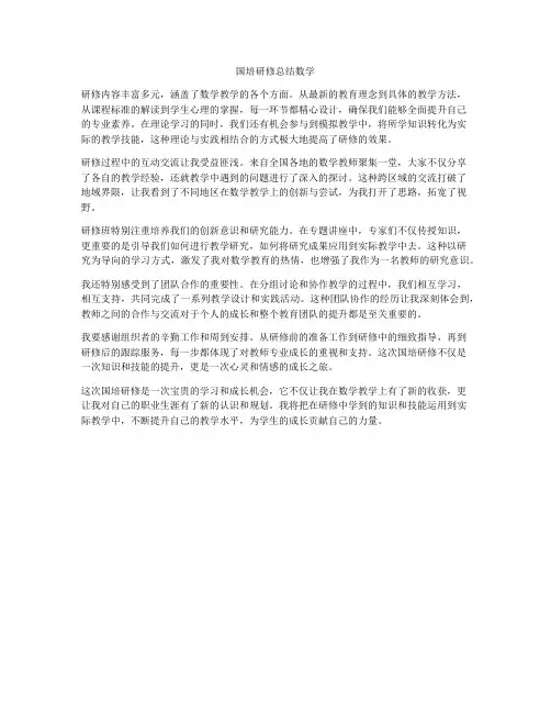 国培研修总结数学
