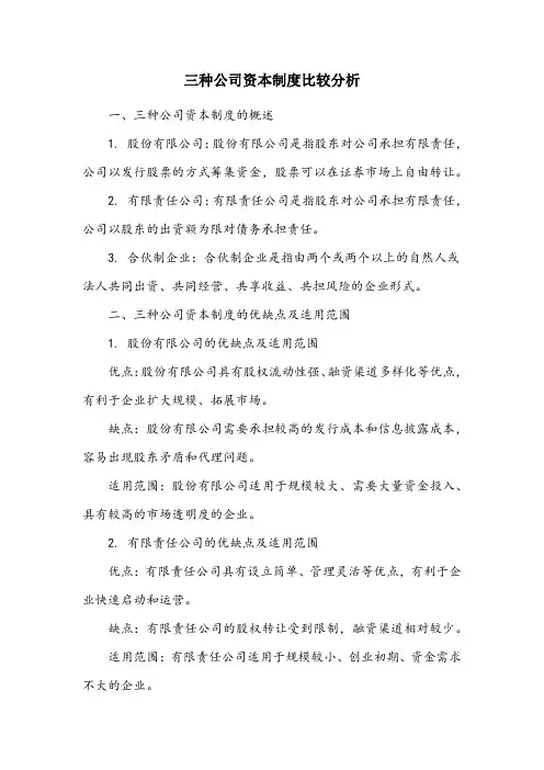 三种公司资本制度