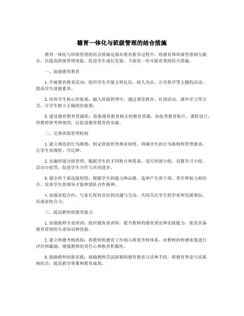 德育一体化与班级管理的结合措施