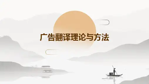 广告翻译理论与方法